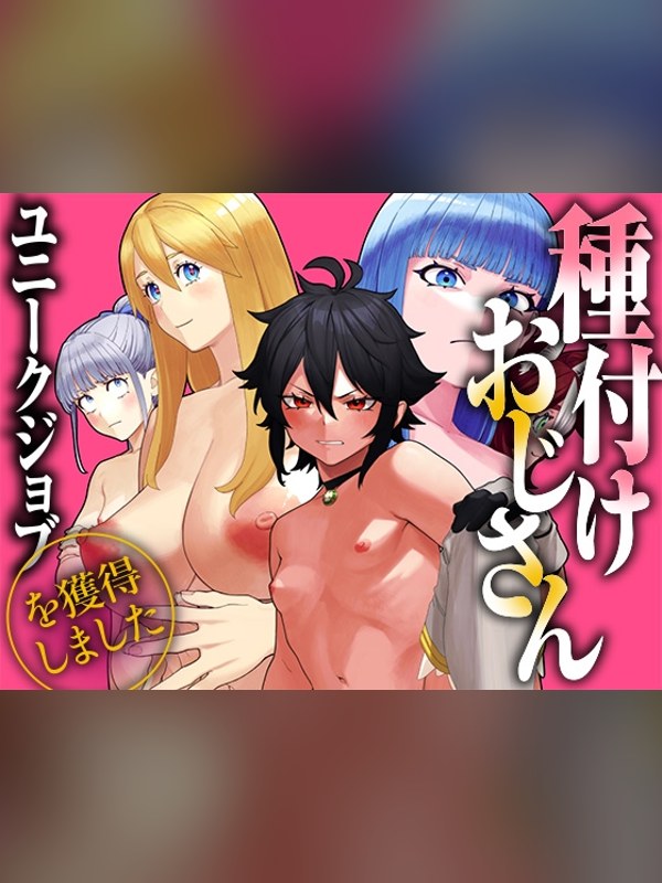 【マンガ】ユニークジョブ【種付けおじさん】を獲得しました【総集編】は買い？レビューと評価まとめ｜DLsite同人