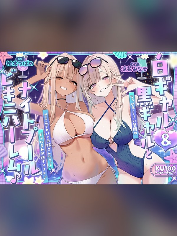 【ボイス・ASMR】【KU100】白ギャル&黒ギャルとナイトプールビキニハーレム♪ なっの感想レビュー｜サンプル・評価まとめ｜DLsite