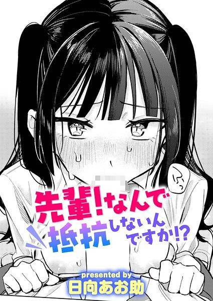 【レビュー】先輩！ 俺とエッチの練習してください！（単話）のあらすじ・魅力を徹底レビュー｜FANZA人気エロ漫画