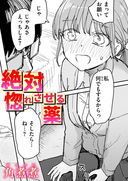 【レビュー】絶対惚れさせる薬（単話）のあらすじ・魅力を徹底レビュー｜FANZA人気エロ漫画