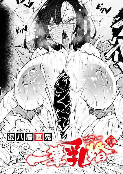 【レビュー】一筆乳婚（単話）のあらすじ・魅力を徹底レビュー｜FANZAハーレムエロ漫画