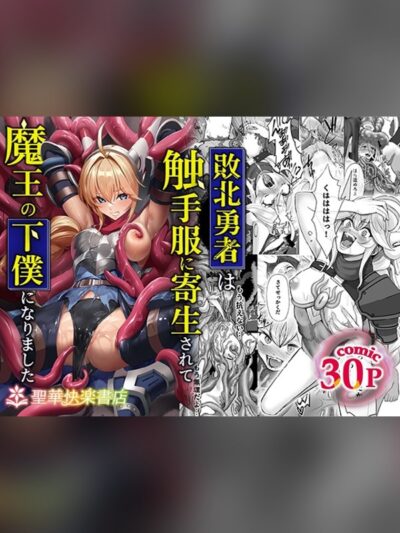 敗北勇者は触手服に寄生されて魔王の下僕になりました
