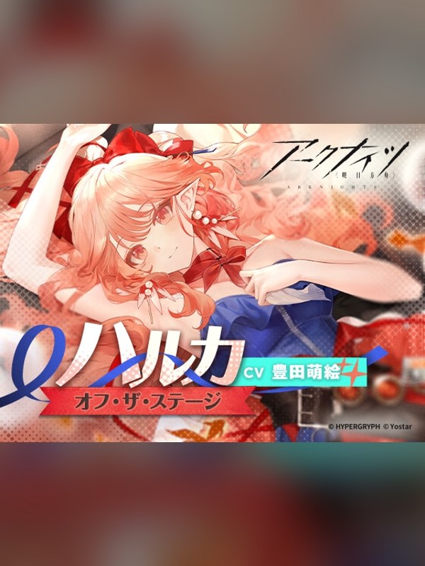 【ボイス・ASMR】【アークナイツ】ハルカASMR ～オフ・ザ・ステージ～レビュー｜あらすじ・感想・お得情報｜DLsite同人