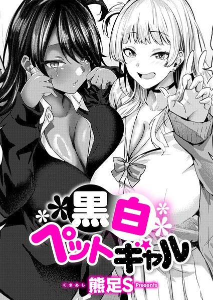 【レビュー】黒白ペットギャル（単話）のあらすじ・魅力を徹底レビュー｜FANZAギャルエロ漫画