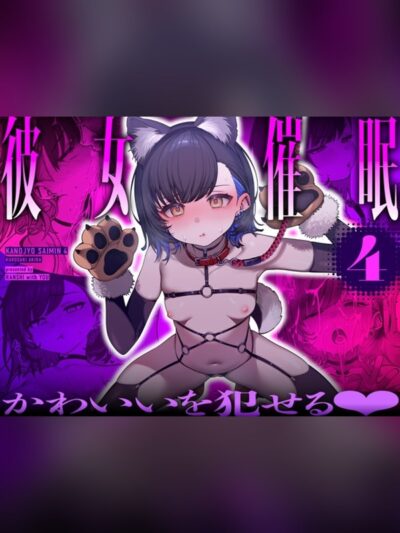 彼女催眠4