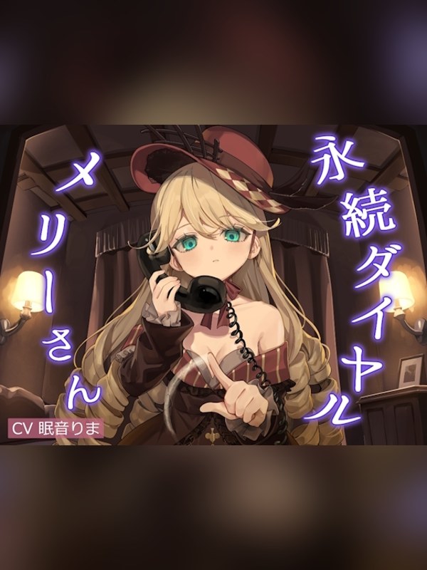 【ボイス・ASMR】催/眠ASMR-永続ダイヤルメリーさんレビュー｜あらすじ・感想・お得情報｜DLsite同人