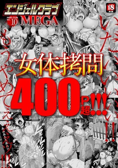 【レビュー】エンジェルクラブMEGA Vol.10のあらすじ・魅力を徹底レビュー｜FANZA人気エロ漫画