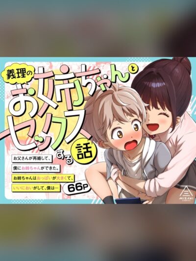 義理のお姉ちゃんとセックスする話