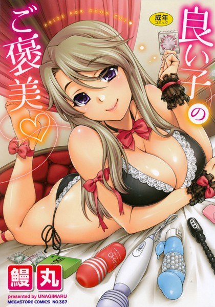 【レビュー】良い子のご褒美のあらすじ・魅力を徹底レビュー｜FANZA人気エロ漫画
