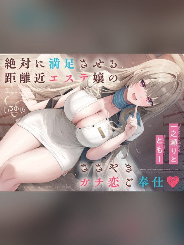 【ボイス・ASMR】絶対に満足させる距離近エステ嬢のささやきガチ恋ご奉仕♡レビュー｜あらすじ・感想・お得情報｜DLsite同人