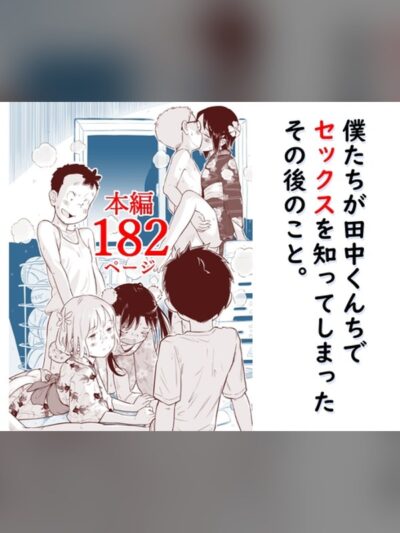 僕たちが田中くんちでセックスを知ってしまったその後のこと。