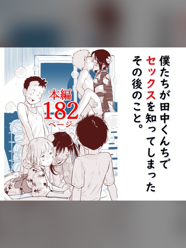 【マンガ】僕たちが田中くんちでセックスを知ってしまったその後のこと。レビュー｜あらすじ・感想・お得情報｜DLsite同人