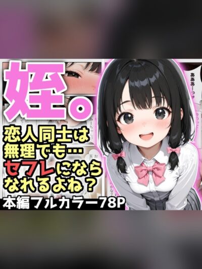 【マンガ】姪。私たち血が繋がってるから恋人同士にはなれないけど、セフレになら…の感想レビュー｜サンプル・評価まとめ｜DLsite