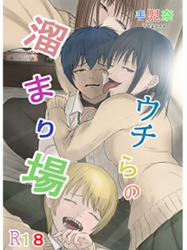 【マンガ】ウチらの溜まり場 徹底レビュー｜見どころ・口コミ｜DLsite同人