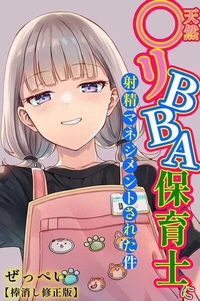 【レビュー】天然〇リBBA保育士に射精マネジメントされた件【棒消し修正版】のあらすじ・魅力を徹底レビュー｜FANZA人気エロ漫画