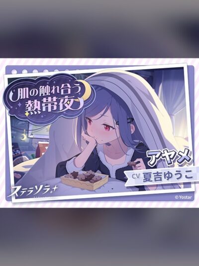 【ステラソラ】アヤメASMR～肌の触れ合う熱帯夜～