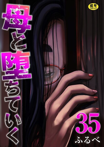 【レビュー】母と堕ちていく（単話）のあらすじ・魅力を徹底レビュー｜FANZA人気エロ漫画