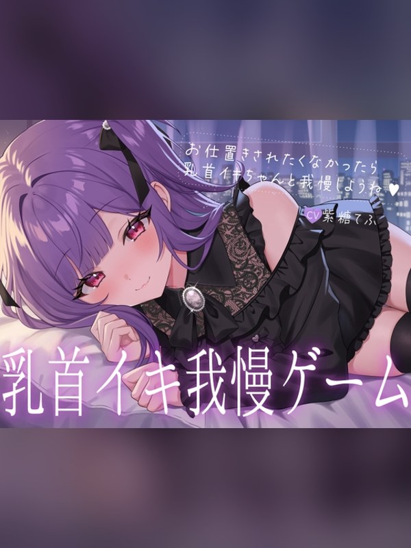 【ボイス・ASMR】乳首イキ我慢ゲーム♡～お仕置きされたくなかったら乳首イキちゃんと我慢レビュー｜あらすじ・感想・お得情報｜DLsite同人