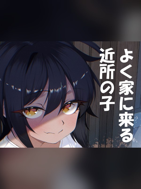 【マンガ】よく家に来る近所の子は買い？レビューと評価まとめ｜DLsite同人