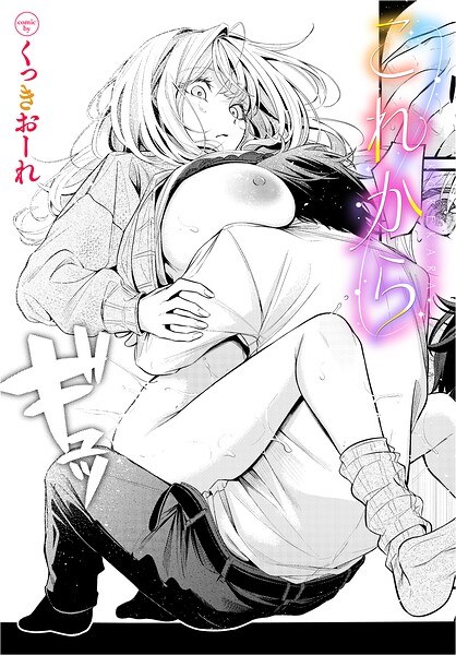 【レビュー】これから（単話）のあらすじ・魅力を徹底レビュー｜FANZA人気エロ漫画