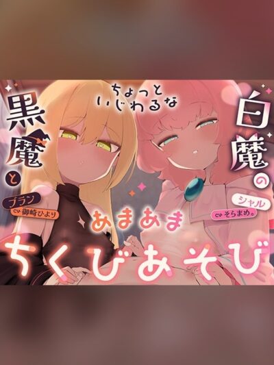 【乳首さんいっぱいいじめよーね♡】ちょっといじわるな黒魔と白魔のあまあまちくびあそび