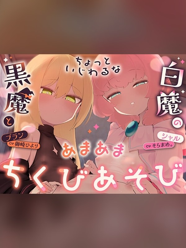 【ボイス・ASMR】【乳首さんいっぱいいじめよーね♡】ちょっといじわるな黒魔と白魔のあまの感想レビュー｜サンプル・評価まとめ｜DLsite