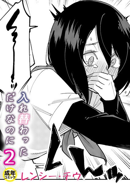 【レビュー】入れ替わっただけなのに（単話）のあらすじ・魅力を徹底レビュー｜FANZA人気エロ漫画