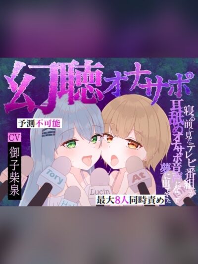 【予測不可能・脳バグ新感覚幻聴体験】幻聴オナサポ～寝る前に見たテレビ番組が耳舐めオナサポ音声になって夢に出てきた～