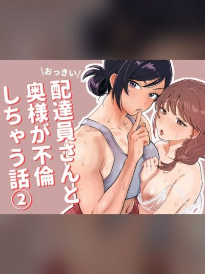 おっきい配達員さんと奥様が不倫しちゃう話2