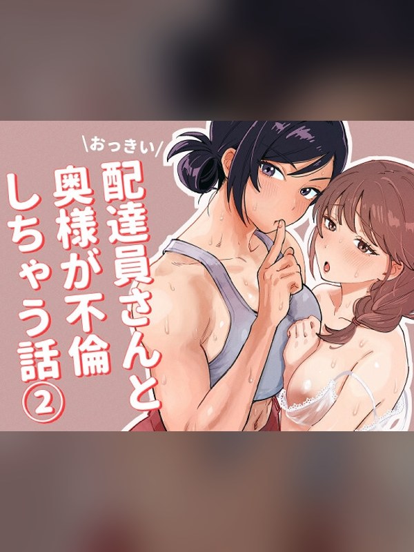 【マンガ】おっきい配達員さんと奥様が不倫しちゃう話2の感想レビュー｜サンプル・評価まとめ｜DLsite