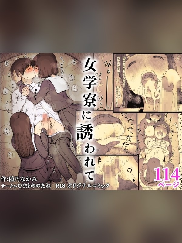 【マンガ】女学寮に誘われて 徹底レビュー｜見どころ・口コミ｜DLsite同人