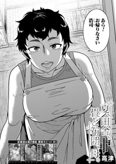 【レビュー】夏、田舎、畳と布団、母。（単話）のあらすじ・魅力を徹底レビュー｜FANZA人気エロ漫画