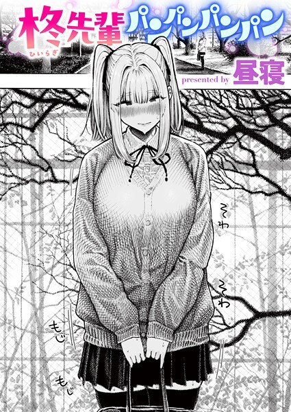【レビュー】柊先輩くんくんくんくん（単話）のあらすじ・魅力を徹底レビュー｜FANZA人気エロ漫画