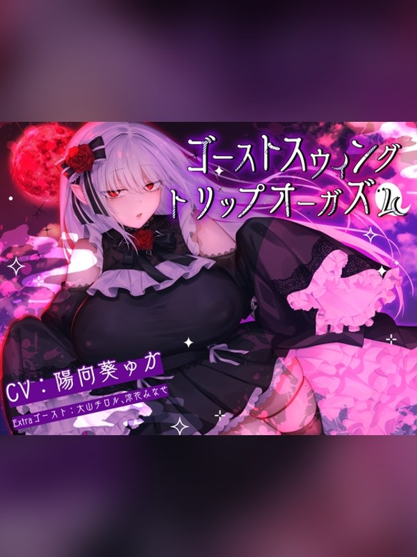 【ボイス・ASMR】【12周年企画】ゴーストスウィングトリップオーガズム 徹底レビュー｜見どころ・口コミ｜DLsite同人