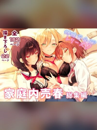 【マンガ】家庭内売春 総集編レビュー｜あらすじ・感想・お得情報｜DLsite同人