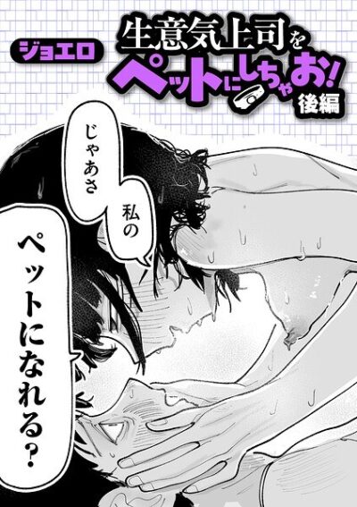 【レビュー】生意気上司をペットにしちゃお！（単話）のあらすじ・魅力を徹底レビュー｜FANZAOLエロ漫画