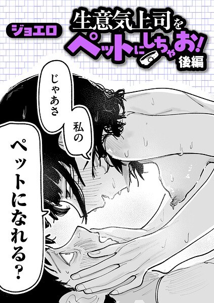 【レビュー】生意気上司をペットにしちゃお！（単話）のあらすじ・魅力を徹底レビュー｜FANZAOLエロ漫画