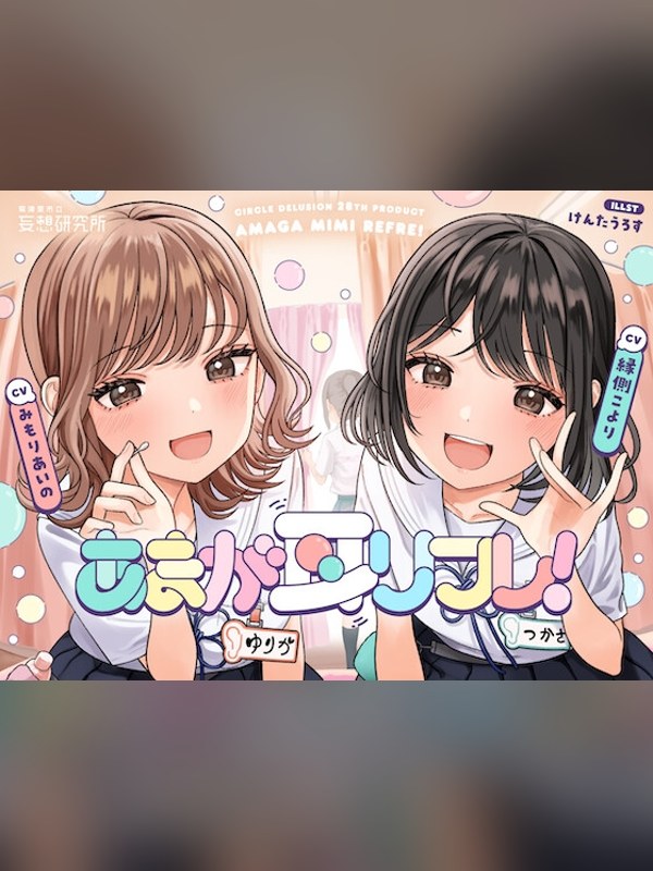 【ボイス・ASMR】あまが耳リフレ！ 徹底レビュー｜見どころ・口コミ｜DLsite同人