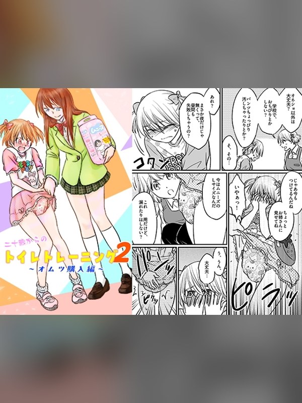 【マンガ】二十歳からのトイレトレーニング2～オムツ購入編～レビュー｜あらすじ・感想・お得情報｜DLsite同人