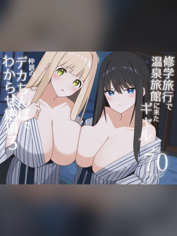 【マンガ】修学旅行で温泉旅館に来たギャル、仲居のデカちんぽでわからせ絶頂3レビュー｜あらすじ・感想・お得情報｜DLsite同人